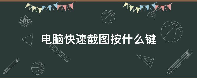 电脑快速截图按什么键 电脑快速截图按什么键保存