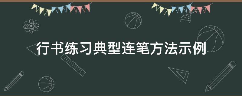 行书练习典型连笔方法示例 行书连写技巧