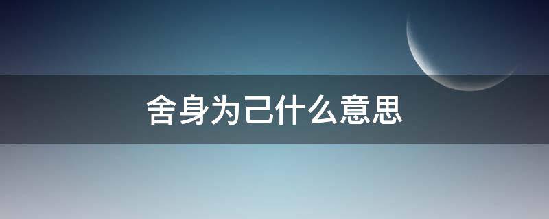 舍身为己什么意思 舍身成义什么意思