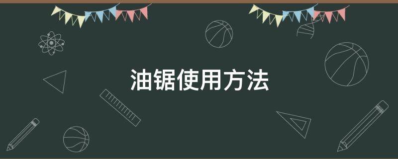 油锯使用方法 stihl斯蒂尔油锯使用方法