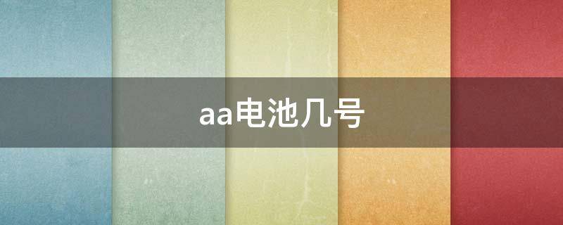 aa电池几号 AA几号电池