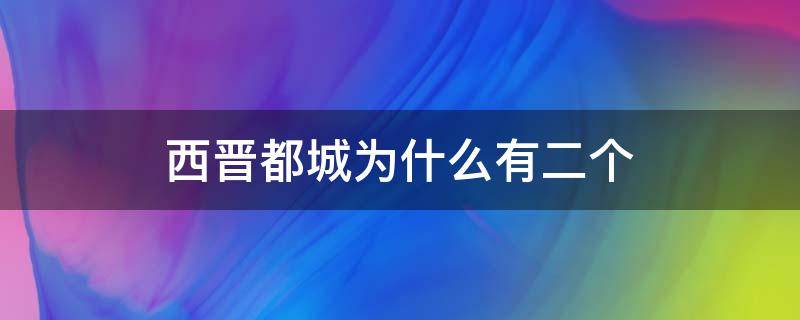 西晋都城为什么有二个（西晋都城和东晋都城）