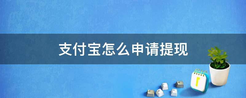 支付宝怎么申请提现（支付宝怎么申请提现不要手续费）