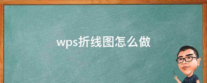 wps折线图怎么做 wps折线图怎么做两个纵坐标