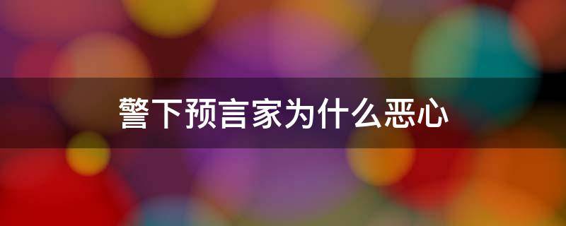 警下预言家为什么恶心 为什么不能玩警下预言家