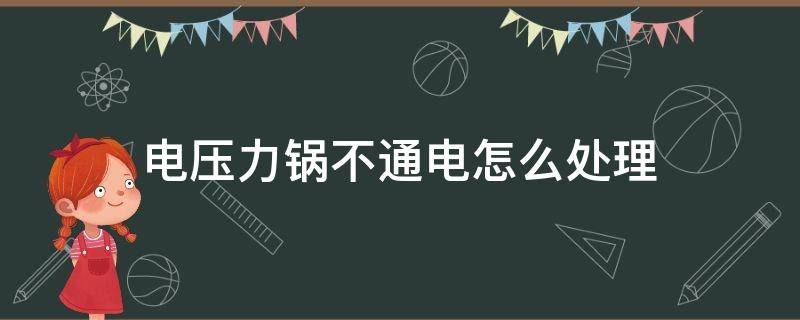 电压力锅不通电怎么处理 电压力锅通不了电怎么解决