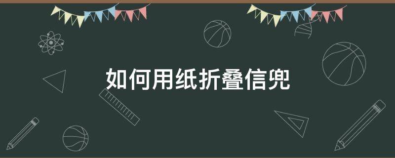 如何用纸折叠信兜 纸兜兜怎么叠