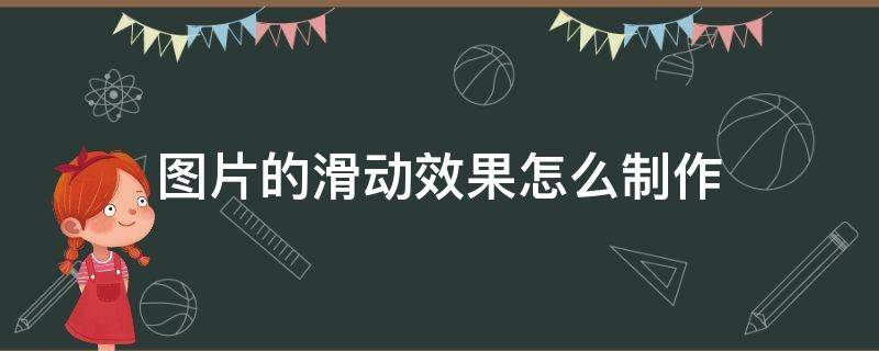 图片的滑动效果怎么制作 图片滚动效果怎么做