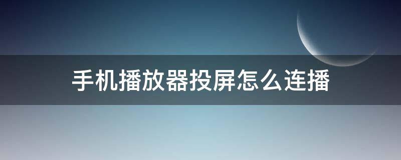 手机播放器投屏怎么连播（手机连上投屏如何播放）