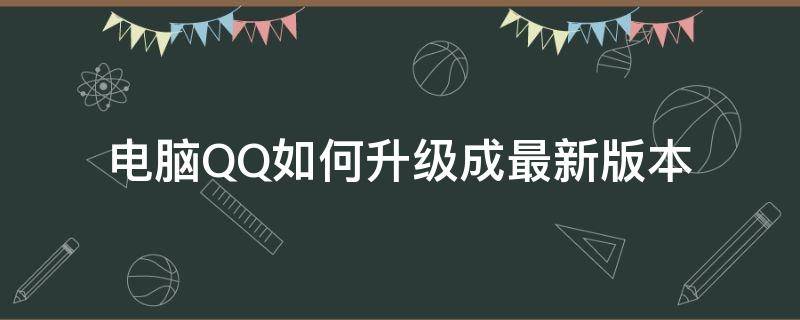 电脑QQ如何升级成最新版本 电脑的qq怎么升级版本