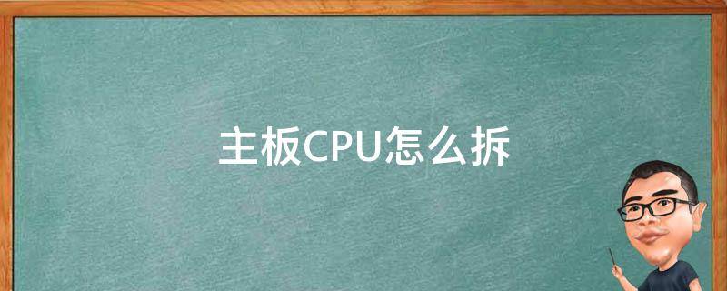 主板CPU怎么拆 主板cpu怎么拆装