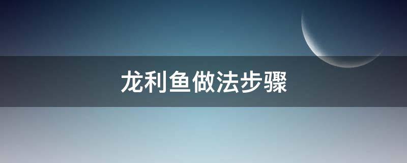 龙利鱼做法步骤 龙利鱼的做法步骤