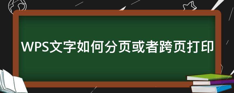 WPS文字如何分页或者跨页打印（wpsword如何分页）