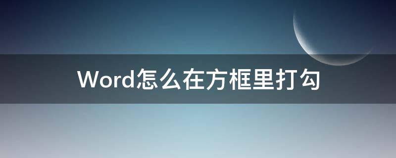 Word怎么在方框里打勾（苹果电脑word怎么在方框里打勾）