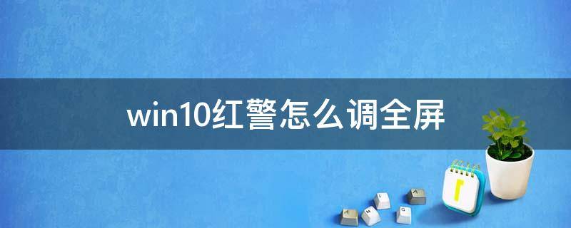 win10红警怎么调全屏（window10玩红警怎么全屏）