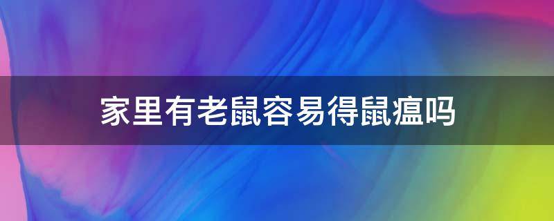 家里有老鼠容易得鼠瘟吗 家里有老鼠会不会有鼠疫