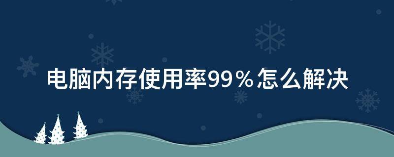 电脑内存使用率99％怎么解决 电脑内存使用率99怎么解决