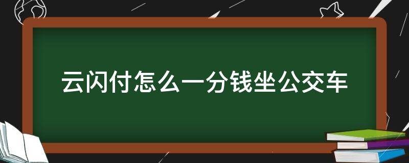 云闪付怎么一分钱坐公交车 云闪付一分钱坐公交车怎么弄