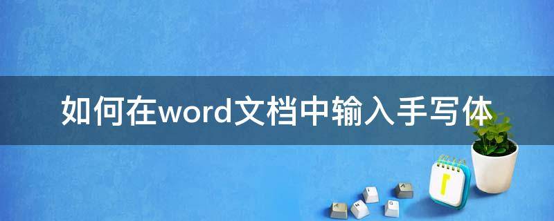 如何在word文档中输入手写体 怎样输入手写体文字