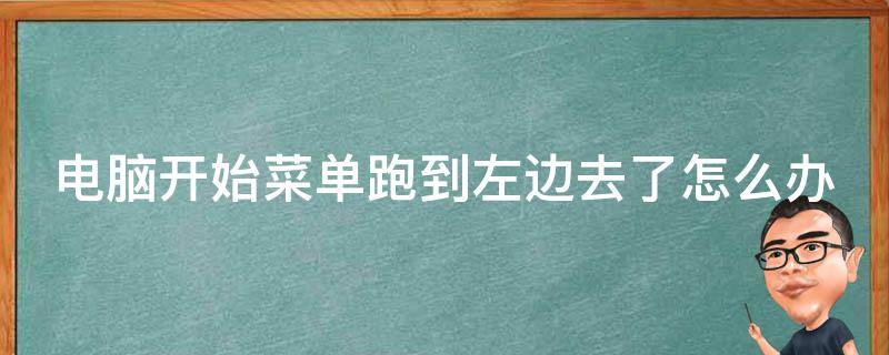 电脑开始菜单跑到左边去了怎么办 电脑开始菜单跑到左边去了怎么处理