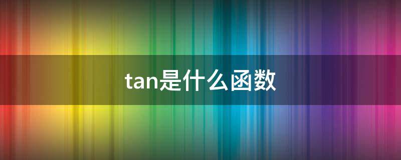 tan是什么函数 arctan是什么函数