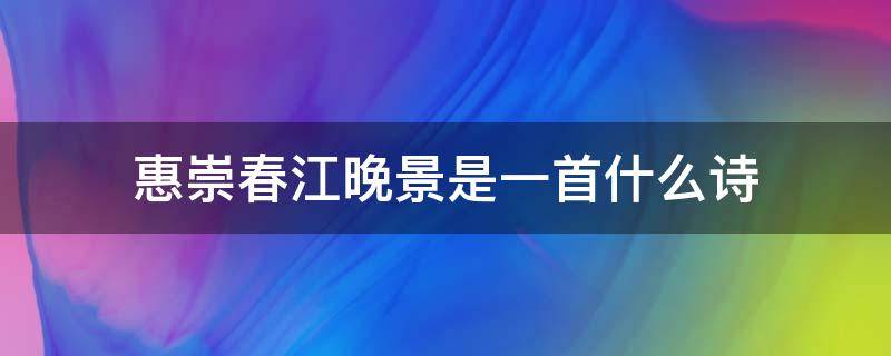 惠崇春江晚景是一首什么诗 惠崇春江晚景是一首什么诗描写的什么内容