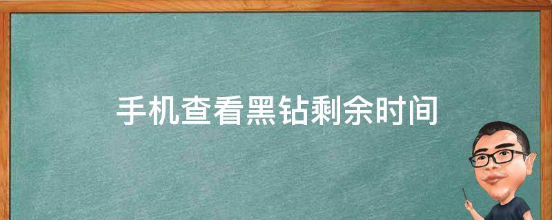 手机查看黑钻剩余时间 手机查看黑钻剩余天数