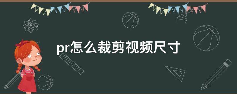 pr怎么裁剪视频尺寸 pr怎么裁剪视频尺寸大小