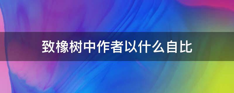 致橡树中作者以什么自比（致橡树表达了什么）