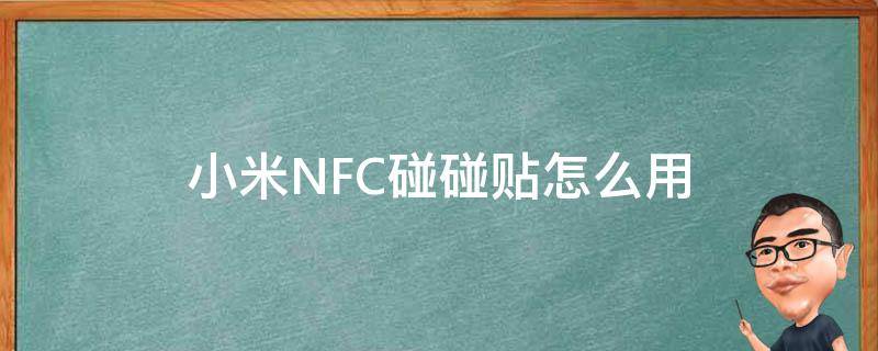 小米NFC碰碰贴怎么用 小米nfc功能怎么使用