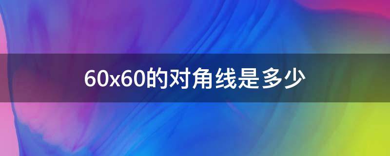 60x60的对角线是多少 60乘60的对角线