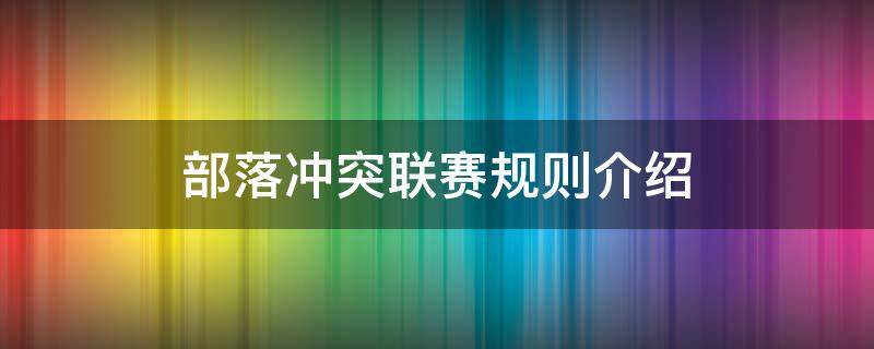 部落冲突联赛规则介绍 部落冲突部落联赛参赛规则