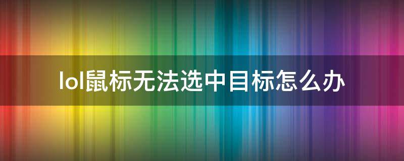 lol鼠标无法选中目标怎么办 lol鼠标选中不了目标