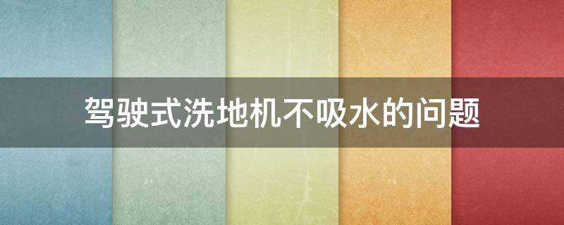 驾驶式洗地机不吸水的问题 驾驶式洗地机不吸水怎么修理有图片吗?