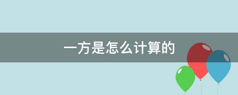 一方是怎么计算的 一方是怎样计算的