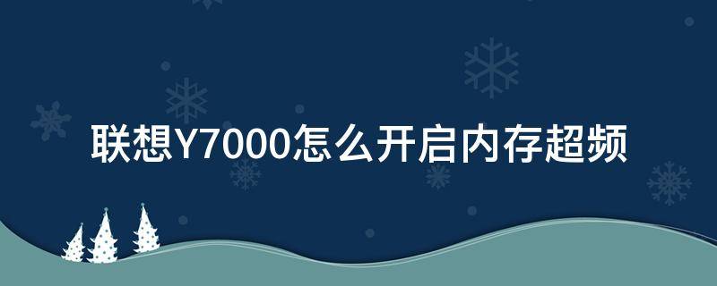 联想Y7000怎么开启内存超频（联想y7000内存超频打不开）