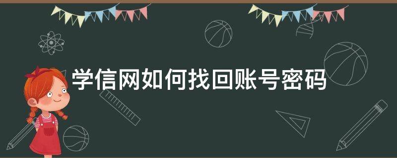 学信网如何找回账号密码 学信网账号密码找回不了