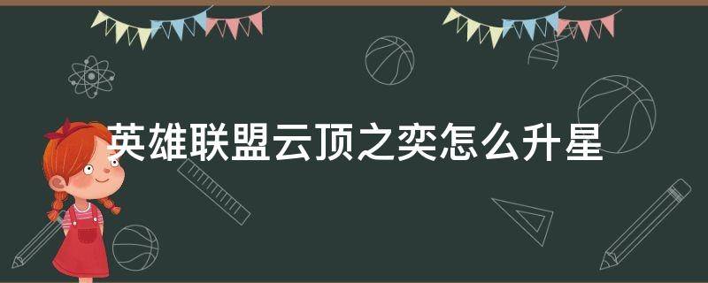 英雄联盟云顶之奕怎么升星 云顶之奕是怎么升星