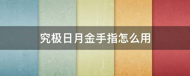 究极日月金手指怎么用（究极日月金手指怎么用3ds写入）