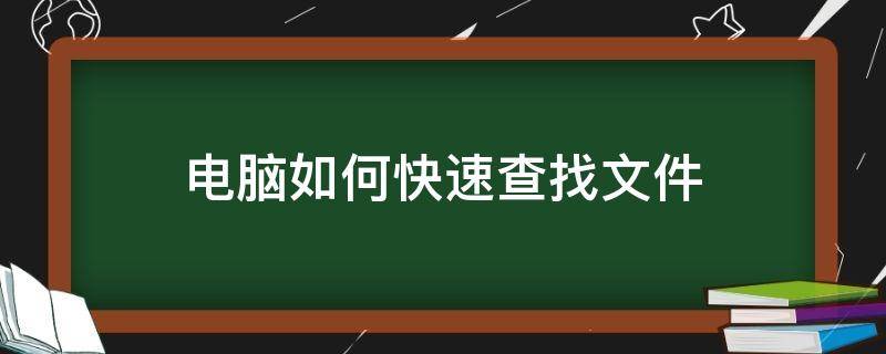 电脑如何快速查找文件（电脑如何快速查找文件内容）