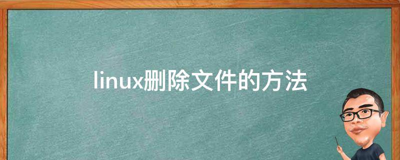 linux删除文件的方法 在linux中如何删除文件