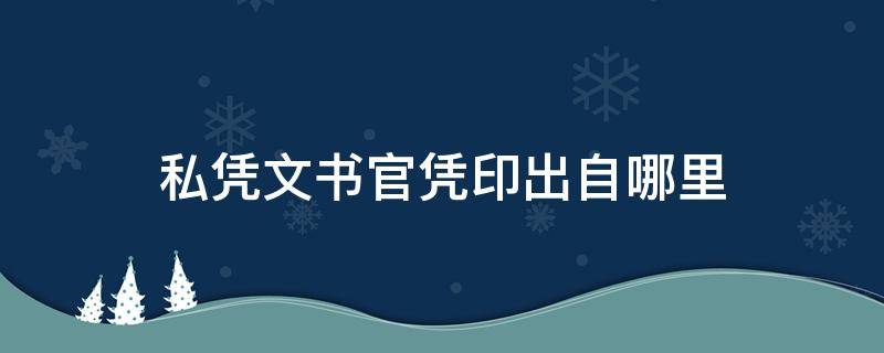 私凭文书官凭印出自哪里（私凭文书,官凭印）