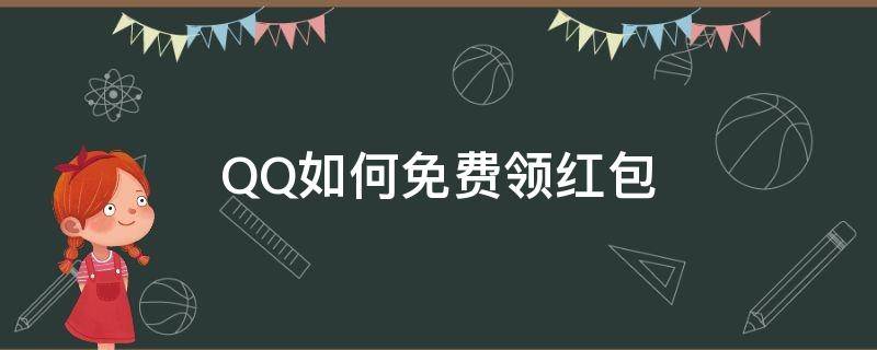 QQ如何免费领红包 qq怎么免费领红包