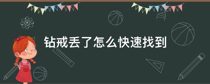 钻戒丢了怎么快速找到 钻戒丢了怎么能找到