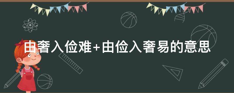 由奢入俭难（由奢入俭难的体会）