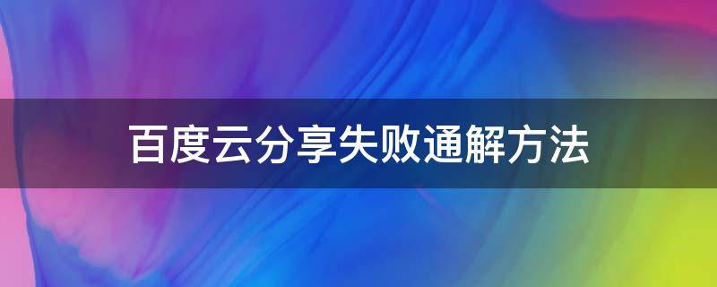 百度云分享失败通解方法 百度云分享失效 终极解决办法