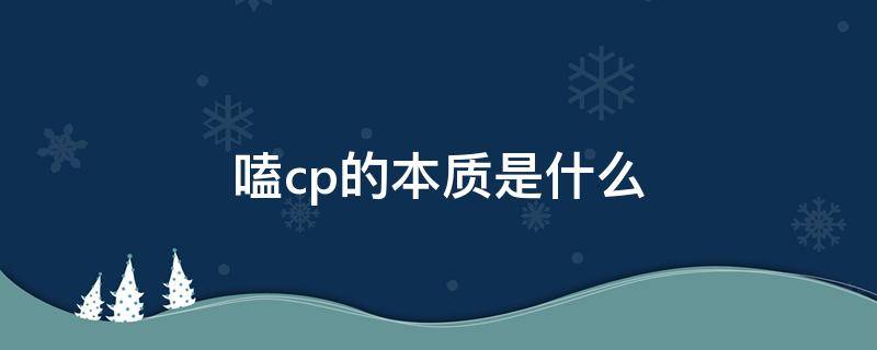 嗑cp的本质是什么 嗑cp是什么意思通俗讲