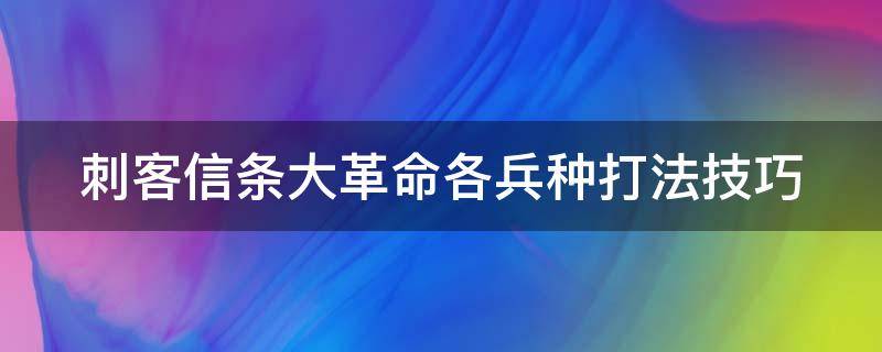 刺客信条大革命各兵种打法技巧 刺客信条大革命各兵种打法技巧一样吗