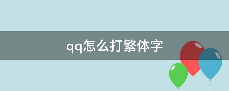 qq怎么打繁体字 qq输入法怎么弄繁体字