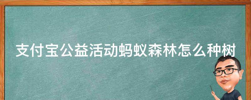 支付宝公益活动蚂蚁森林怎么种树 支付宝怎么种植公益林